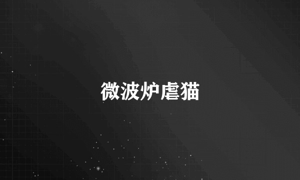 微波炉虐猫