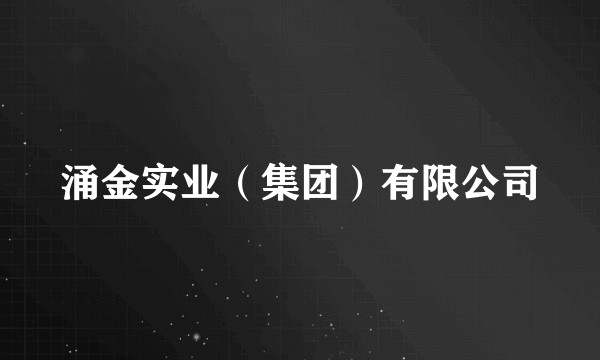 涌金实业(集团)有限公司