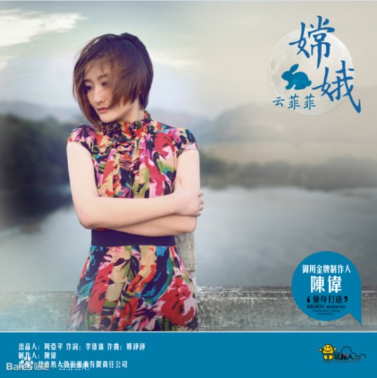 嫦娥（云菲菲演唱歌曲）