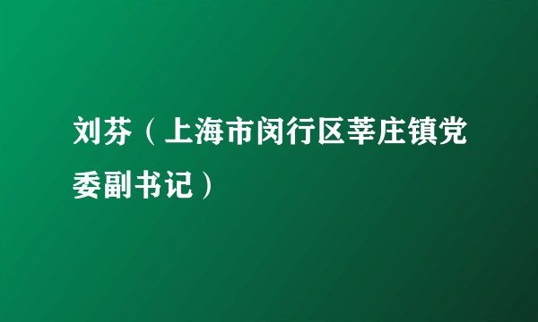 刘芬（上海市闵行区莘庄镇党委副书记）