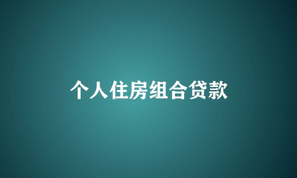 个人住房组合贷款