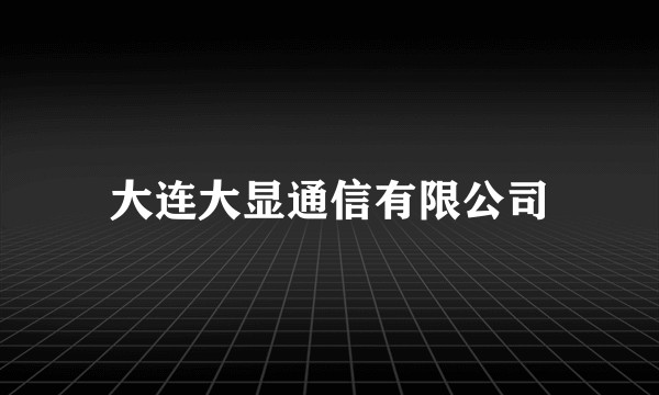 大连大显通信有限公司
