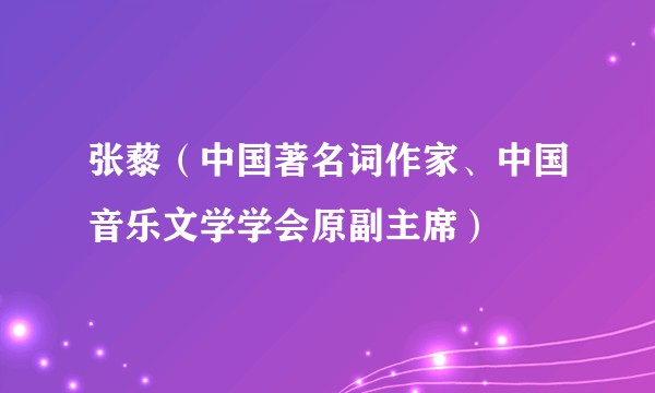 张藜(中国著名词作家、中国音乐文学学会原副主席)