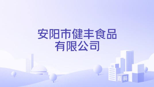 安阳市健丰食品有限公司