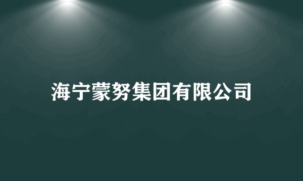 海宁蒙努集团有限公司