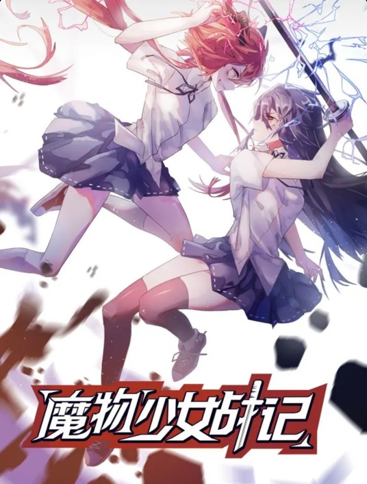 魔物少女战记