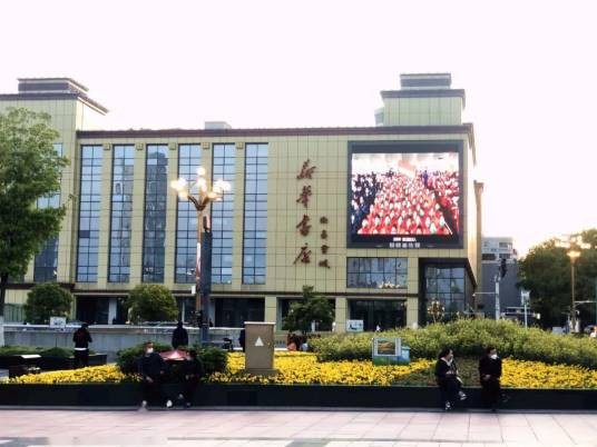 新华书店(江西省南昌市新华书店)