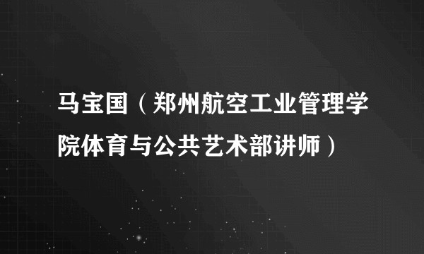 马宝国（郑州航空工业管理学院体育与公共艺术部讲师）