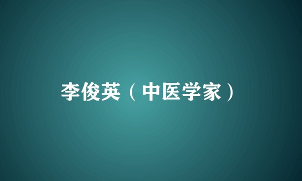 李俊英（中医学家）