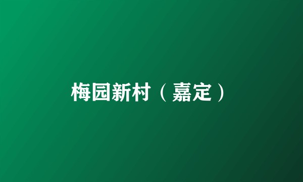 梅园新村（嘉定）