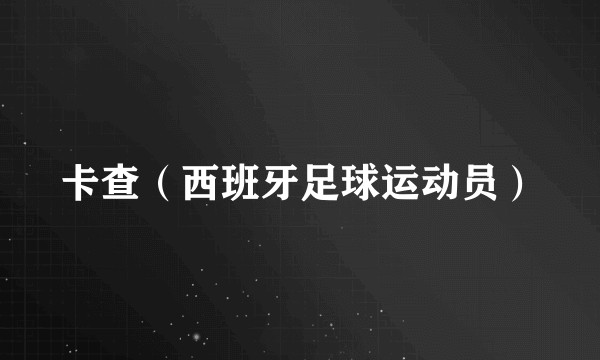 卡查(西班牙足球运动员)