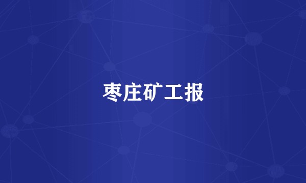 枣庄矿工报