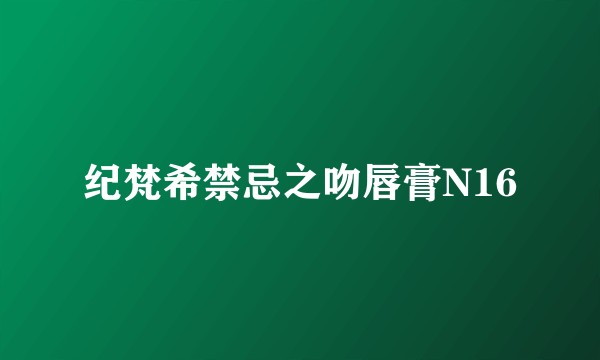 纪梵希禁忌之吻唇膏N16