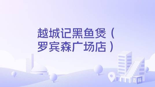越城记黑鱼煲（罗宾森广场店）