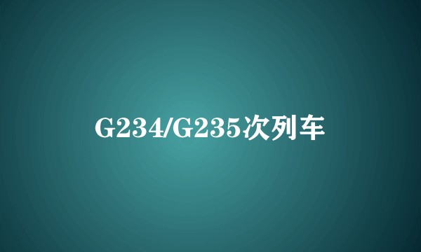 G234/G235次列车