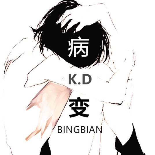 BINGBIAN病变（cubi,Fi9江澈、Younglife演唱歌曲）