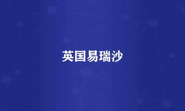 英国易瑞沙