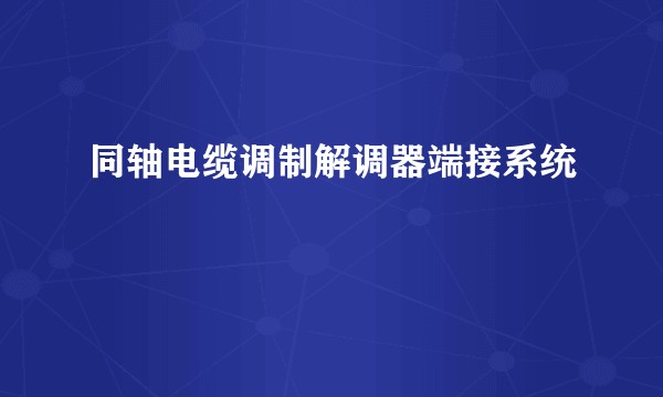 同轴电缆调制解调器端接系统