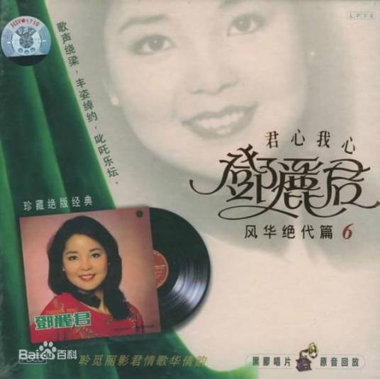 君心我心（邓丽君演唱的经典国语抒情歌曲）