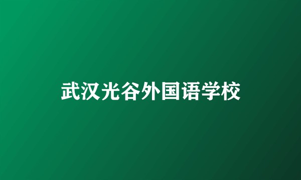 武汉光谷外国语学校