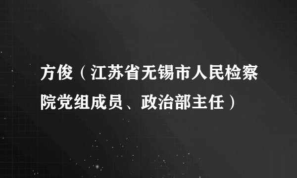 方俊（江苏省无锡市人民检察院党组成员、政治部主任）