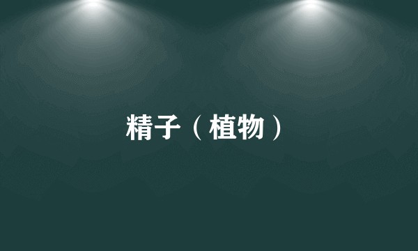 精子（植物）