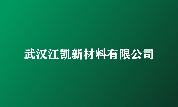 武汉江凯新材料有限公司