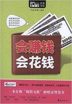 Mbook随身读：会赚钱，会花钱