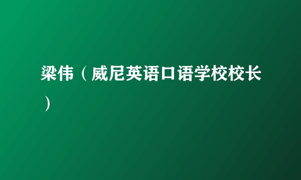 梁伟（威尼英语口语学校校长）