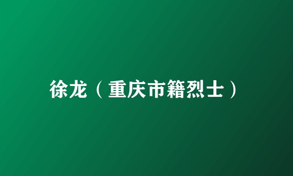 徐龙（重庆市籍烈士）