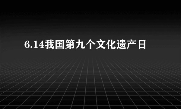 6.14我国第九个文化遗产日