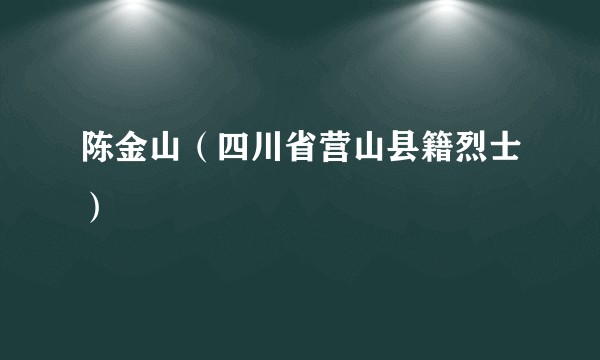 陈金山(四川省营山县籍烈士)
