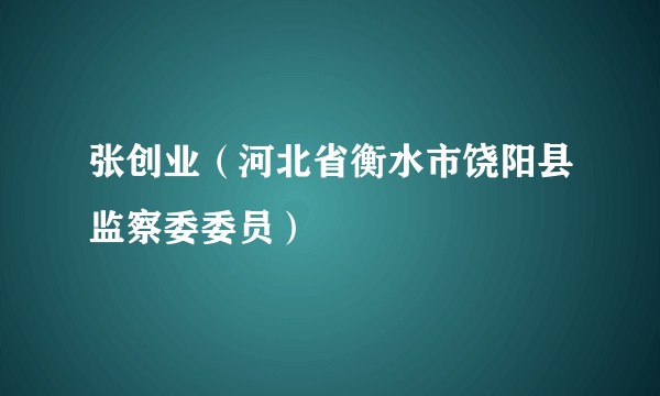 张创业（河北省衡水市饶阳县监察委委员）