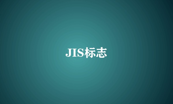 JIS标志