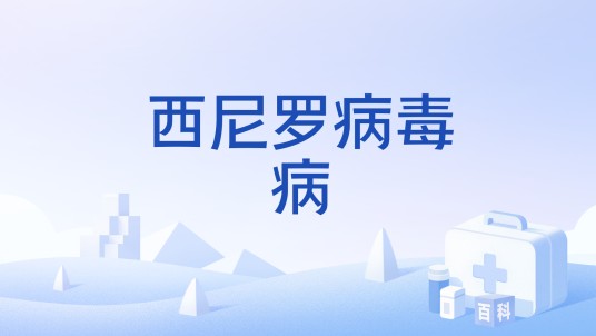 西尼罗病毒病
