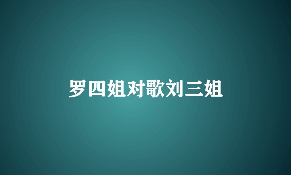 罗四姐对歌刘三姐