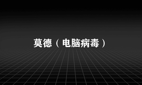 莫德(电脑病毒)