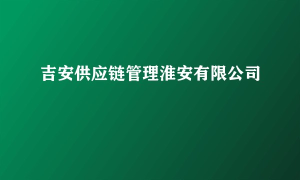 吉安供应链管理淮安有限公司