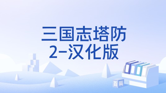 三国志塔防2-汉化版
