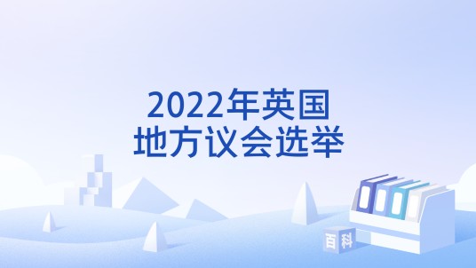 2022年英国地方议会选举