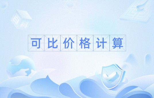 可比价格计算