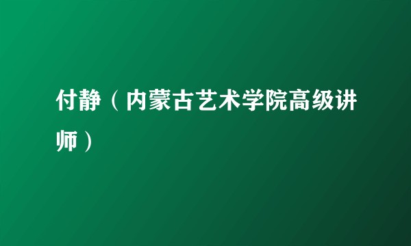 付静（内蒙古艺术学院高级讲师）