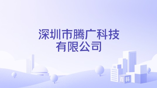 深圳市腾广科技有限公司
