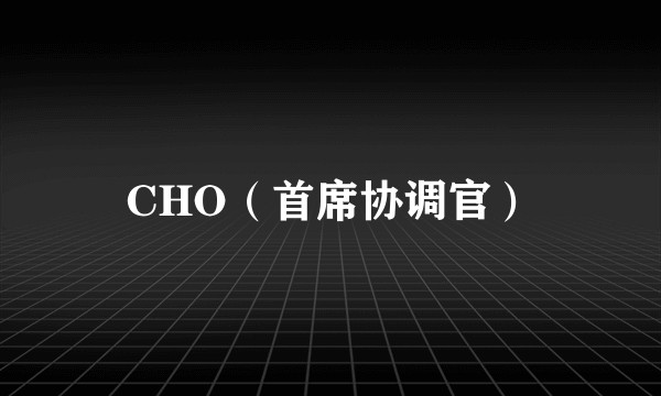 CHO（首席协调官）