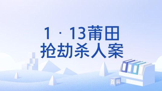 1·13莆田抢劫杀人案