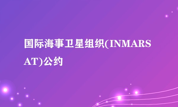 国际海事卫星组织(INMARSAT)公约