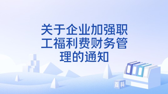 关于企业加强职工福利费财务管理的通知