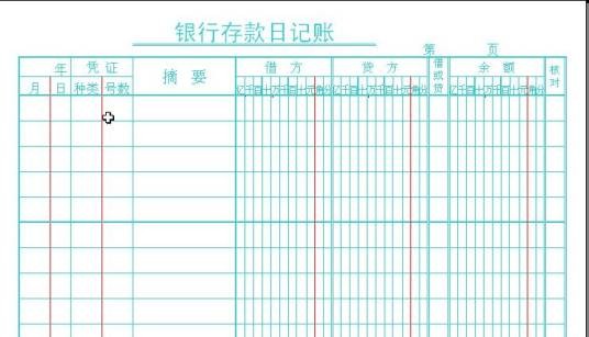银行存款收入日记账