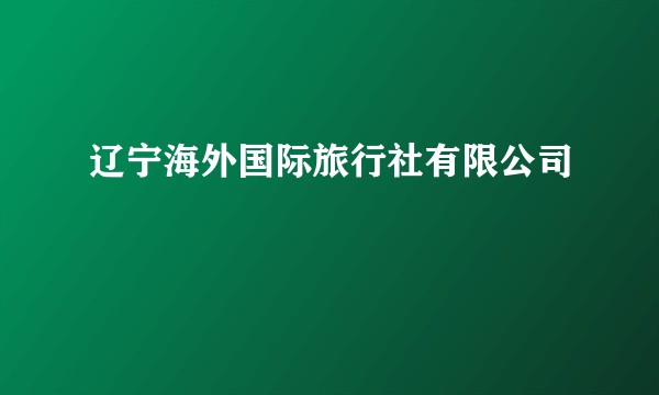 辽宁海外国际旅行社有限公司