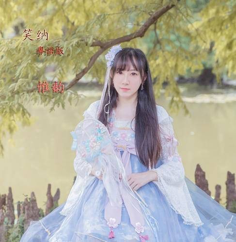 笑纳（惟韵演唱的粤语歌曲）